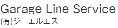 ガレージラインサービス